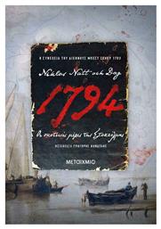 1794: οι Σκοτεινές Μέρες της Στοκχόλμης - Μεταίχμιο
