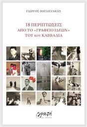 18 Περιπτώσεις Από Το ''γραφείο Ιδεών'' Του Κου Καββαδία - Γραφή