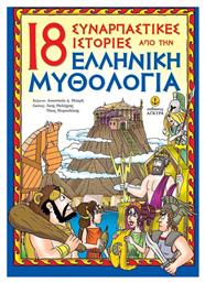 18 συναρπαστικές ιστορίες από την ελληνική μυθολογία - Άγκυρα