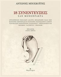 18 συνεντεύξεις: Σαν μονόπρακτα - Μετρονόμος