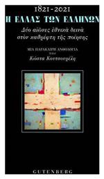 1821-2021 Η ΕΛΛΑΣ ΤΩΝ ΕΛΛΗΝΩΝ - Gutenberg