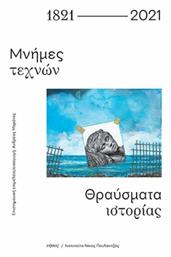 1821-2021 Μνήμες Τεχνών. Θραύσματα Ιστορίας - Νήσος