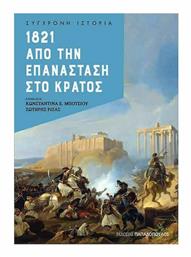 1821, Από την Επανάσταση στο Κράτος - Εκδόσεις Παπαδόπουλος