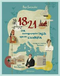 1821, 'Ενα Εικονογραφημένο Ταξίδι προς την Ελευθερία - Διόπτρα
