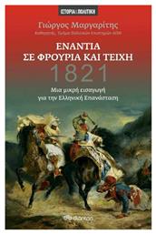 1821: Ενάντια σε Φρούρια και Τείχη, μια Μικρή Εισαγωγή στην Ελληνική Επανάσταση - Διόπτρα