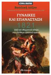 1821: Γυναίκες και Επανάσταση - Διόπτρα