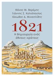 1821: Η δημιουργία ενός έθνους-κράτους - Μεταίχμιο