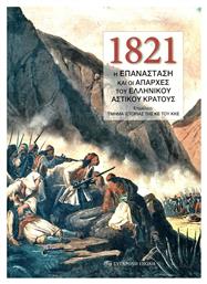 1821, Η Επανάσταση και οι Απαρχές του Ελληνικού Αστικού Κράτους - Σύγχρονη Εποχή