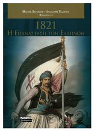 1821-Η επανάσταση των Ελλήνων - Ελληνικά Γράμματα