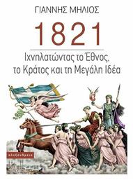 1821 Ιχνηλατώντας το Έθνος, το Κράτος και τη «Μεγάλη Ιδέα» - Αλεξάνδρεια