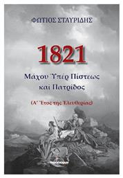 1821, Μάχου Υπέρ Πίστεως, (Α’ Έτος της Ελευθερίας) - Ινφογνώμων