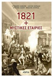1821 + Μυστικές Εταιρίες - Αρχέτυπο