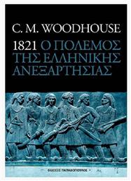 1821 ο Πόλεμος της Ελληνικής Ανεξαρτησίας - Εκδόσεις Παπαδόπουλος