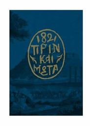 1821 Πριν και Μετά - Μουσείο Μπενάκη