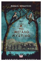 1821. ΤΟ ΜΕΓΑΛΟ ΜΥΣΤΙΚΟ - Ψυχογιός