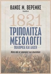 1821 Τριπολιτσά - Μεσολόγγι, Πολιορκία και Άλωση μέσα από τις μαρτυρίες των αγωνιστών