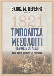 1821 Τριπολιτσά - Μεσολόγγι, Πολιορκία και Άλωση μέσα από τις μαρτυρίες των αγωνιστών - Μεταίχμιο