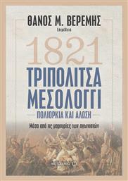 1821 Τριπολιτσά - Μεσολόγγι, Πολιορκία και Άλωση μέσα από τις μαρτυρίες των αγωνιστών