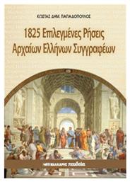 1825 επιλεγμένες ρήσεις αρχαίων ελλήνων συγγραφέων - Μαλλιάρης Παιδεία