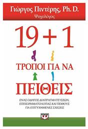 19+1 τρόποι για να πείθεις, Ένας οδηγός διαπραγματεύσεων, επιχειρηματολογίας και πειθούς για επιτυχημένες σχέσεις - Ψυχογιός