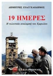 19 Ημέρες, Η Τελευταία Αναλαμπή του Εμφυλίου - Ζαχαρόπουλος Σ Ι