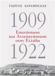 1909-1922: Επανάσταση και Αντεπανάσταση στην Ελλάδα