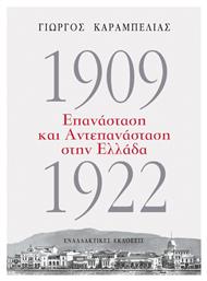 1909-1922: Επανάσταση και Αντεπανάσταση στην Ελλάδα