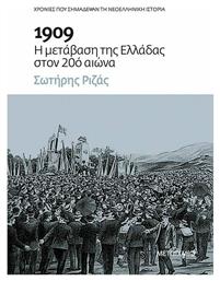 1909: Η μετάβαση της Ελλάδας στον 20ό αιώνα - Μεταίχμιο