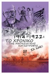 1914-1922: Το Χρονικό της Μικρασιατικής Καταστροφής σε Κόμιξ από το GreekBooks