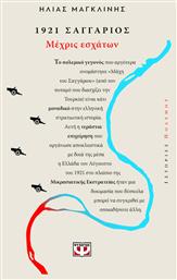 1921 Σαγγαριος Μεχρις Εσχατων - Ψυχογιός