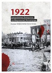 1922 Ιμπεριαλιστική Eκστρατεία και Μικρασιατική Καταστροφή