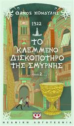 1922 Το Κλεμμενο Δισκοποτηρο Της Σμυρνης - Ψυχογιός