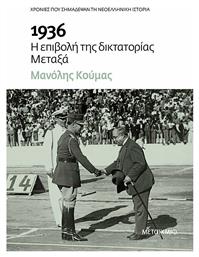 1936 - Η Επιβολή της Δικτατορίας Μεταξά - Μεταίχμιο