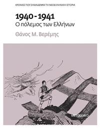 1940-1941: Ο πόλεμος των Ελλήνων - Μεταίχμιο