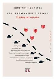 1941 Γερμανικη Εισβολη Η Μαχη Των Οχυρων - Ψυχογιός