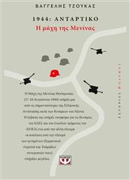 1944 Αντάρτικο: Η Μάχη της Μενίνας - Ψυχογιός