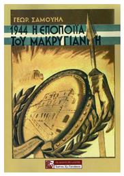 1944 - Η ΕΠΟΠΟΙΙΑ ΤΟΥ ΜΑΚΡΥΓΙΑΝΝΗ - Πελασγός