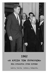 1962 Η Κρίση Των Πυραύλων, Μια ευκαιρία στην ειρήνη - Ραδάμανθυς