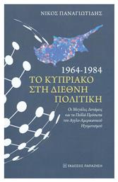 1964 - 1984 το Κυπριακό στη διεθνή πολιτική, Οι μεγάλες δυνάμεις και τα πολλά πρόσωπα του αγγλο-αμερικανικού ηγεμονισμού - Εκδόσεις Παπαζήση