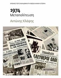 1974 Μεταπολίτευση - Μεταίχμιο
