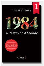 1984, Ο Μεγάλος Αδελφός - Εκδόσεις Κάκτος