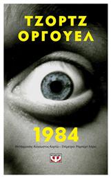 1984 - Pocket - Ψυχογιός