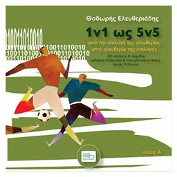 1V1 ως 5V5, Απο την Επιλογή της Ελευθερίας στην Ελευθερία της Επιλογής – Τόμος Α - Sportbook