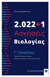 2.022+1 Ασκήσεις Βιολογίας - Γʼ Λυκείου - Ελληνοεκδοτική