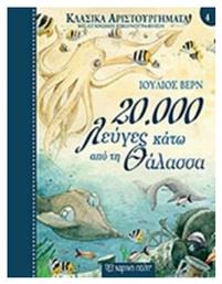 20.000 λεύγες κάτω από τη θάλασσα - Χάρτινη Πόλη