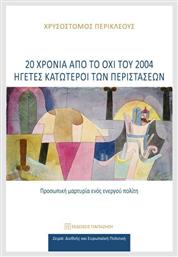 20 Χρόνια Οχι Του 2004 Ηγέτες Κατώτεροι Περιστάσεων - Εκδόσεις Παπαζήση