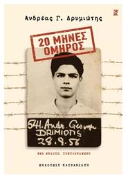 20 Μήνες Όμηρος - Καστανιώτης