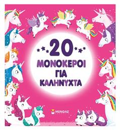 20 Μονόκεροι για Καληνύχτα - Μίνωας