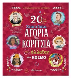 20 Σπουδαία Αγόρια και Κορίτσια που Άλλαξαν τον Κόσμο - Διόπτρα