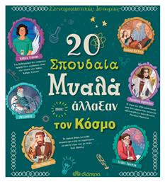 20 σπουδαία μυαλά που άλλαξαν τον κόσμο - Διόπτρα